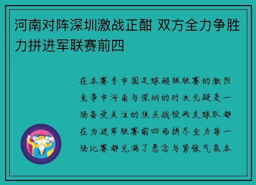 河南对阵深圳激战正酣 双方全力争胜力拼进军联赛前四