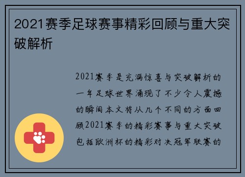 2021赛季足球赛事精彩回顾与重大突破解析