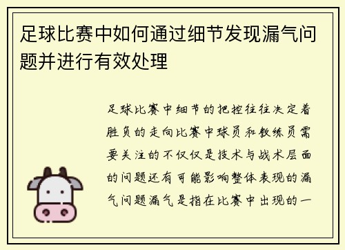 足球比赛中如何通过细节发现漏气问题并进行有效处理