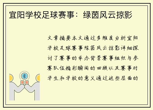 宜阳学校足球赛事：绿茵风云掠影