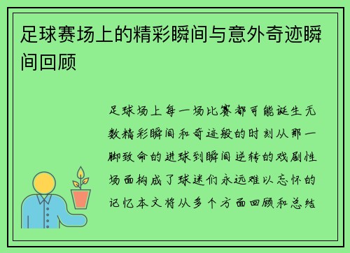 足球赛场上的精彩瞬间与意外奇迹瞬间回顾