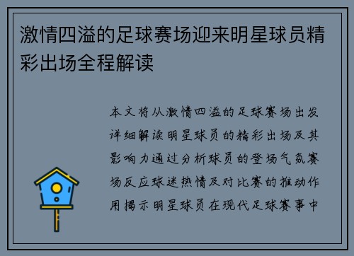 激情四溢的足球赛场迎来明星球员精彩出场全程解读