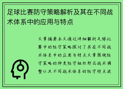 足球比赛防守策略解析及其在不同战术体系中的应用与特点