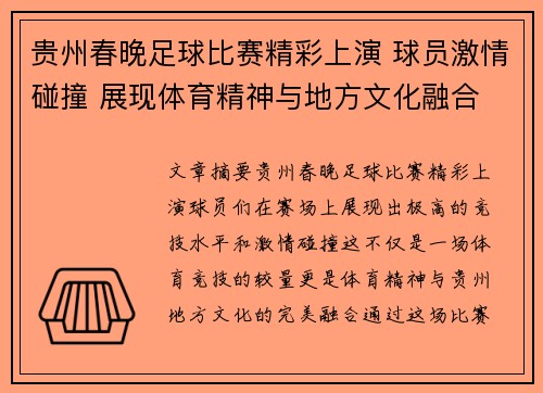 贵州春晚足球比赛精彩上演 球员激情碰撞 展现体育精神与地方文化融合