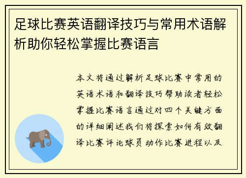 足球比赛英语翻译技巧与常用术语解析助你轻松掌握比赛语言