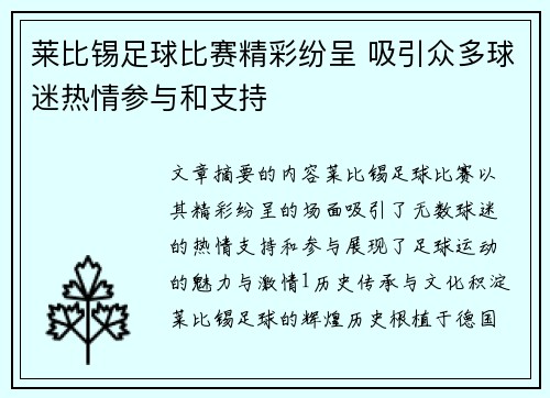 莱比锡足球比赛精彩纷呈 吸引众多球迷热情参与和支持