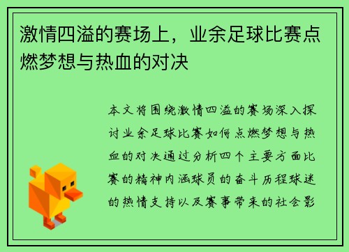 激情四溢的赛场上，业余足球比赛点燃梦想与热血的对决