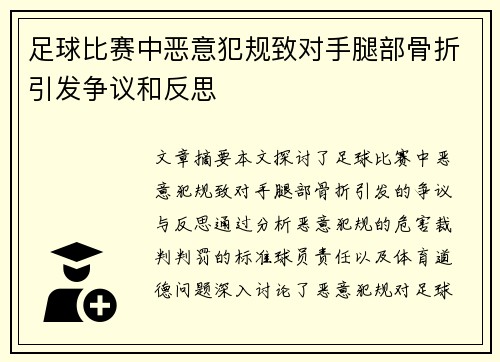 足球比赛中恶意犯规致对手腿部骨折引发争议和反思