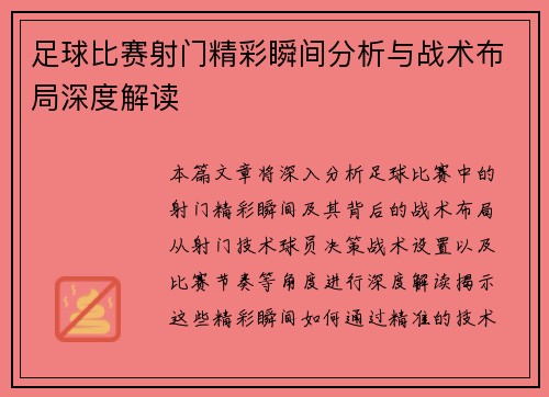 足球比赛射门精彩瞬间分析与战术布局深度解读