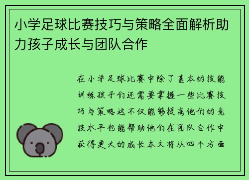 小学足球比赛技巧与策略全面解析助力孩子成长与团队合作