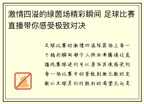 激情四溢的绿茵场精彩瞬间 足球比赛直播带你感受极致对决