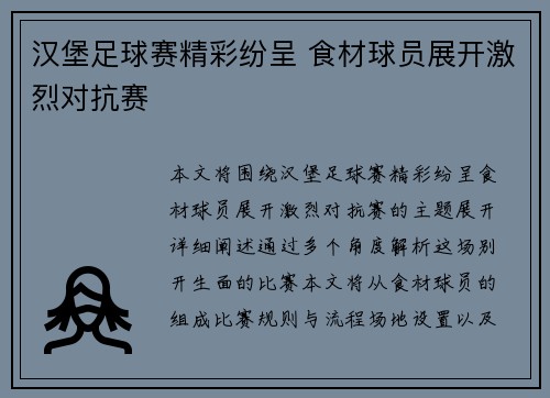 汉堡足球赛精彩纷呈 食材球员展开激烈对抗赛