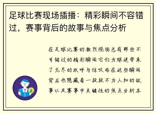 足球比赛现场插播：精彩瞬间不容错过，赛事背后的故事与焦点分析