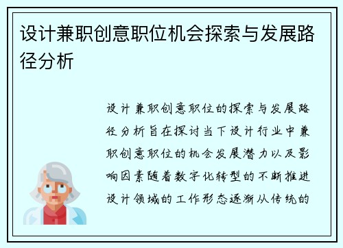 设计兼职创意职位机会探索与发展路径分析