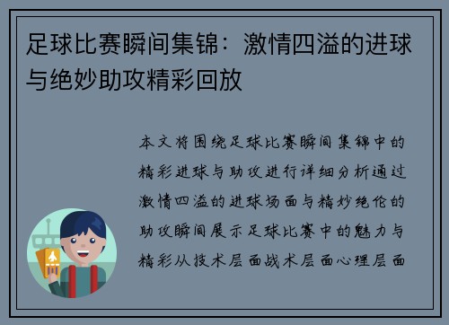 足球比赛瞬间集锦：激情四溢的进球与绝妙助攻精彩回放