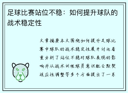 足球比赛站位不稳：如何提升球队的战术稳定性