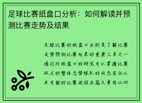 足球比赛纸盘口分析：如何解读并预测比赛走势及结果