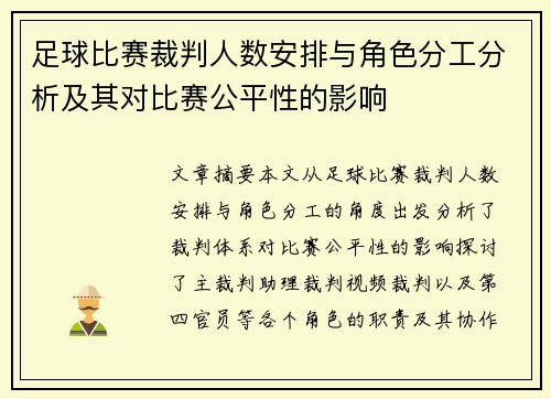 足球比赛裁判人数安排与角色分工分析及其对比赛公平性的影响