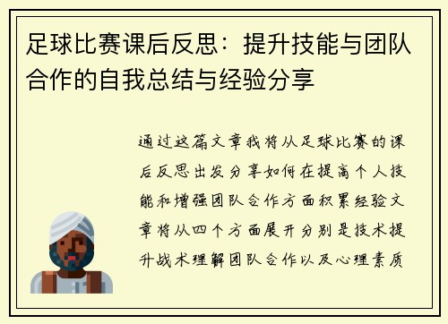 足球比赛课后反思：提升技能与团队合作的自我总结与经验分享
