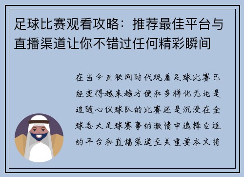 足球比赛观看攻略：推荐最佳平台与直播渠道让你不错过任何精彩瞬间