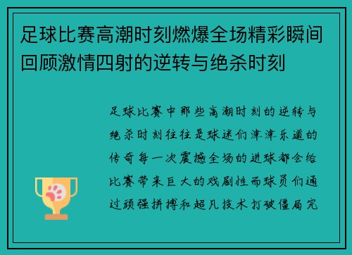 足球比赛高潮时刻燃爆全场精彩瞬间回顾激情四射的逆转与绝杀时刻