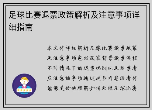 足球比赛退票政策解析及注意事项详细指南