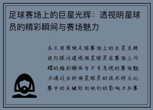 足球赛场上的巨星光辉：透视明星球员的精彩瞬间与赛场魅力