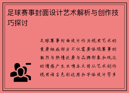 足球赛事封面设计艺术解析与创作技巧探讨