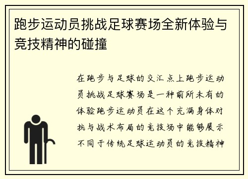 跑步运动员挑战足球赛场全新体验与竞技精神的碰撞