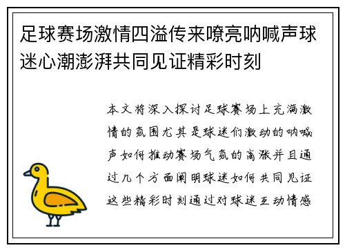 足球赛场激情四溢传来嘹亮呐喊声球迷心潮澎湃共同见证精彩时刻