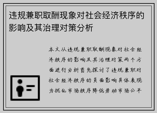 违规兼职取酬现象对社会经济秩序的影响及其治理对策分析