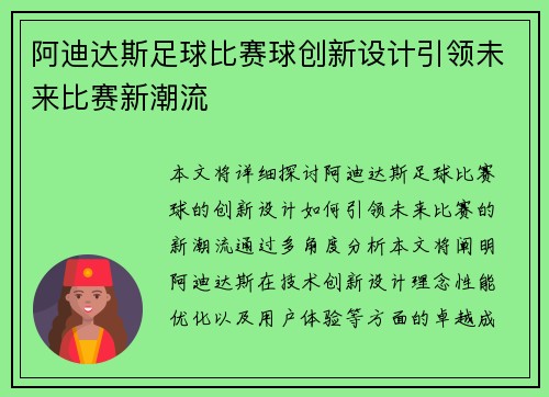 阿迪达斯足球比赛球创新设计引领未来比赛新潮流