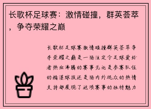 长歌杯足球赛：激情碰撞，群英荟萃，争夺荣耀之巅