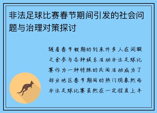 非法足球比赛春节期间引发的社会问题与治理对策探讨