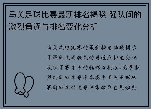 马关足球比赛最新排名揭晓 强队间的激烈角逐与排名变化分析