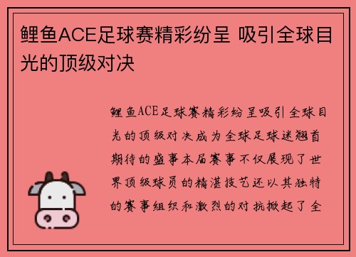 鲤鱼ACE足球赛精彩纷呈 吸引全球目光的顶级对决