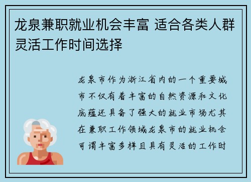 龙泉兼职就业机会丰富 适合各类人群灵活工作时间选择