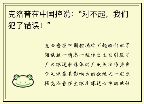 克洛普在中国控说：“对不起，我们犯了错误！”