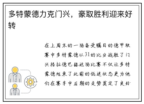 多特蒙德力克门兴，豪取胜利迎来好转