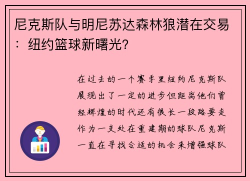 尼克斯队与明尼苏达森林狼潜在交易：纽约篮球新曙光？