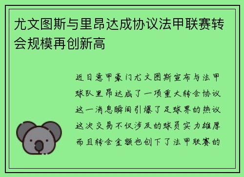 尤文图斯与里昂达成协议法甲联赛转会规模再创新高