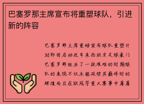巴塞罗那主席宣布将重塑球队，引进新的阵容