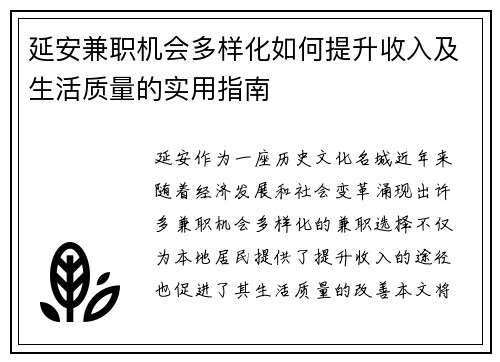 延安兼职机会多样化如何提升收入及生活质量的实用指南