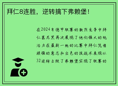 拜仁8连胜，逆转擒下弗赖堡！