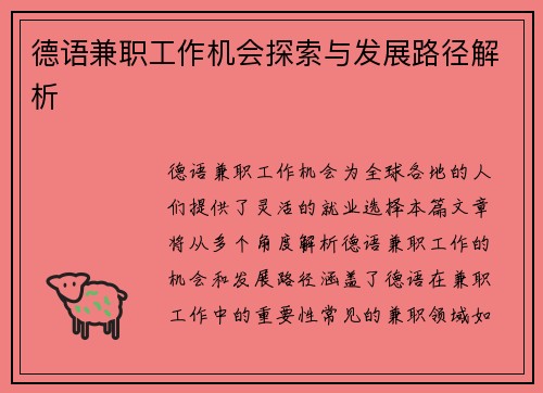 德语兼职工作机会探索与发展路径解析