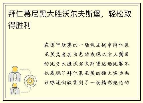 拜仁慕尼黑大胜沃尔夫斯堡，轻松取得胜利