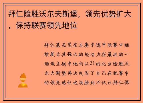 拜仁险胜沃尔夫斯堡，领先优势扩大，保持联赛领先地位