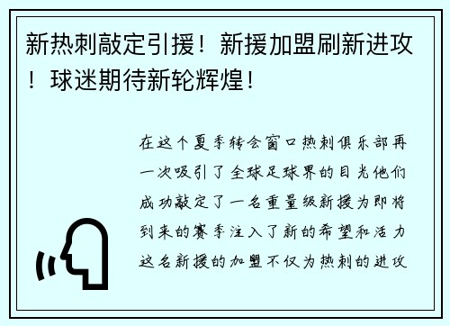 新热刺敲定引援！新援加盟刷新进攻！球迷期待新轮辉煌！