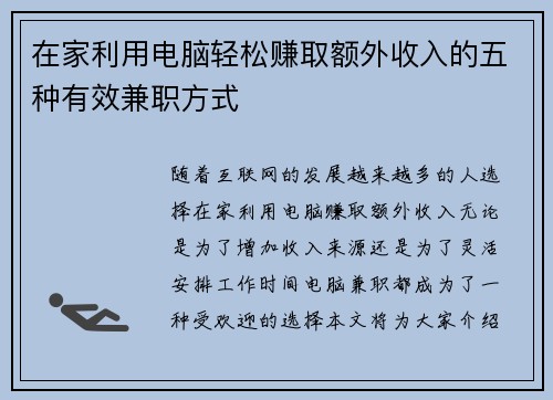 在家利用电脑轻松赚取额外收入的五种有效兼职方式