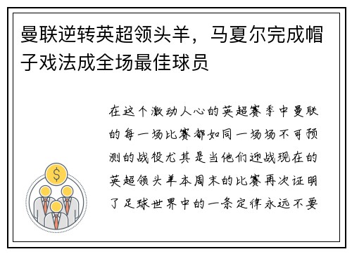 曼联逆转英超领头羊，马夏尔完成帽子戏法成全场最佳球员